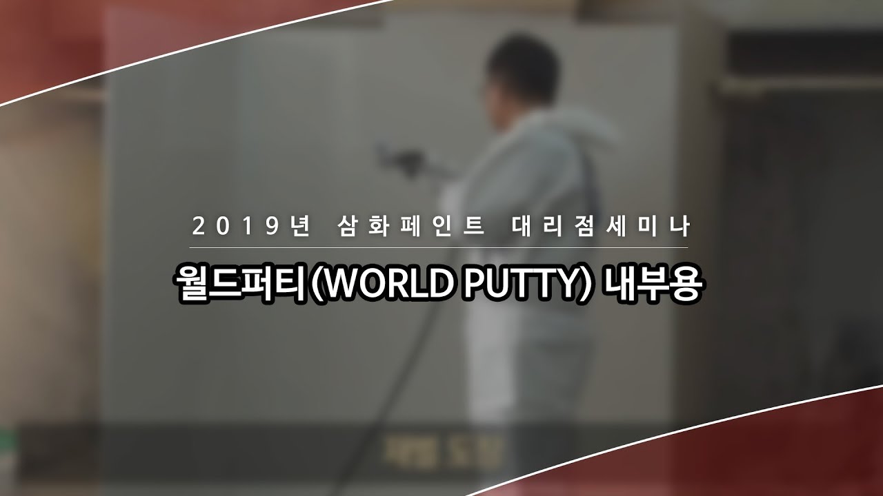 월드퍼티 내부용